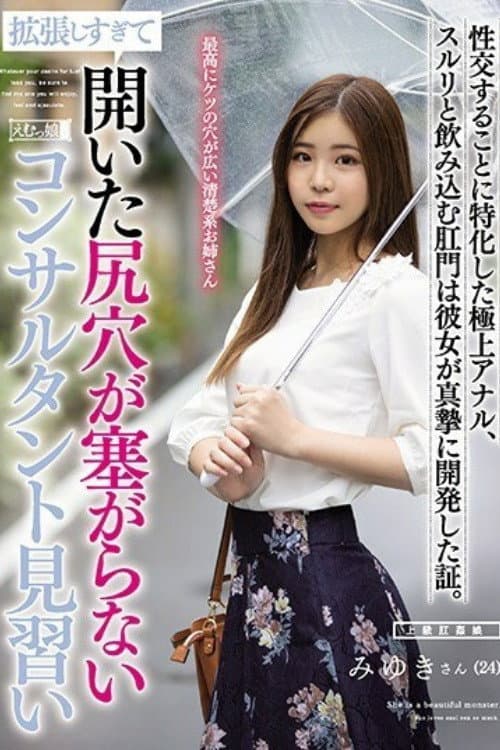 Постер: [MISM-191]拡張しすぎて開いた尻穴が塞がらないコンサルタント見習い
