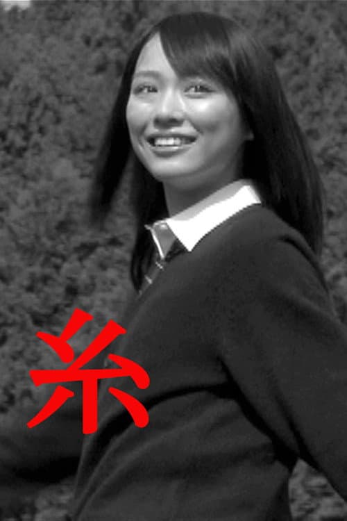 Постер: 糸