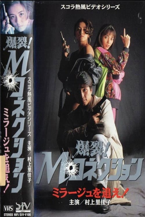 Постер: 爆裂!Mコネクション ミラージュを追え