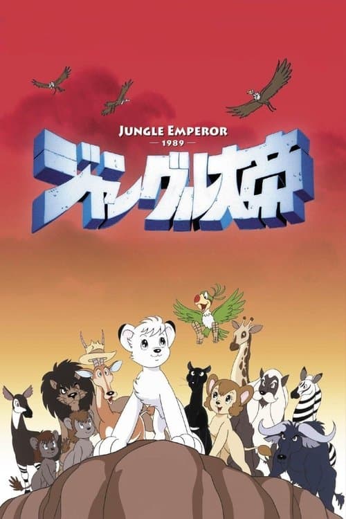 Постер: ジャングル大帝