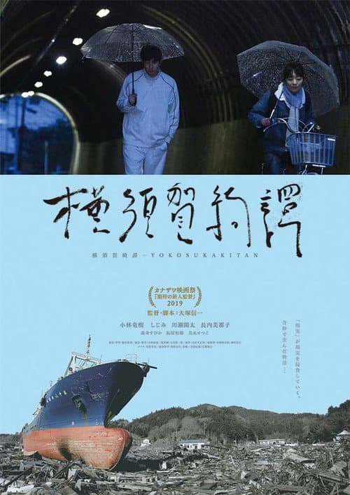 Постер: 横須賀綺譚