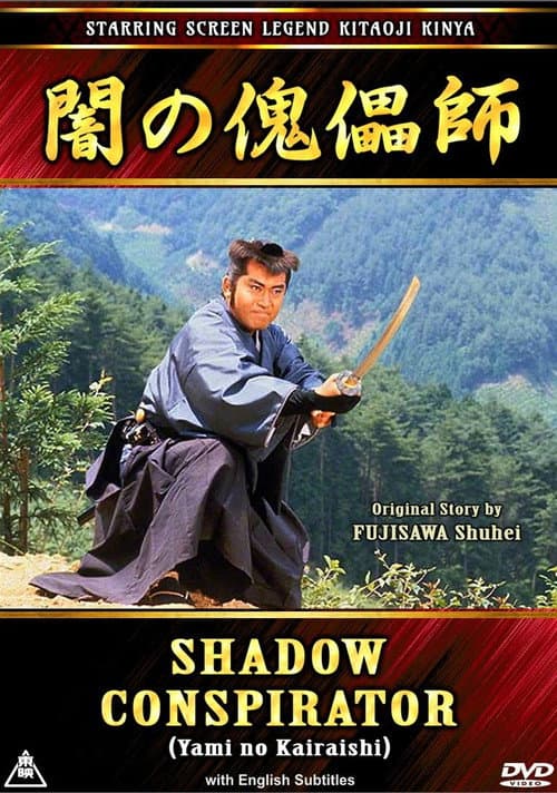 Постер: 闇の傀儡師
