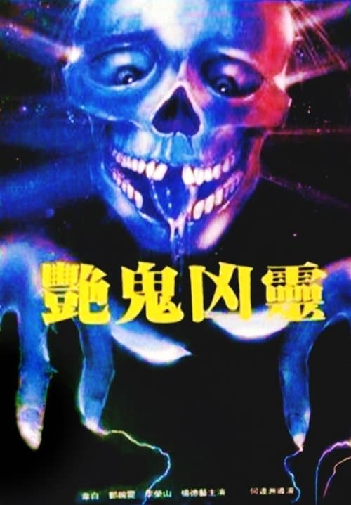 Постер: 艷鬼凶靈