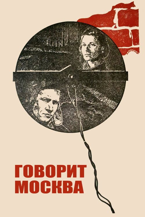 Постер: Говорит Москва