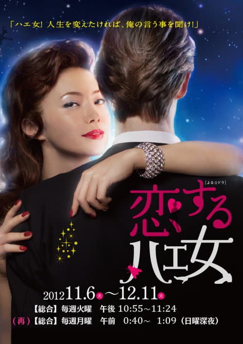 Постер: 恋するハエ女