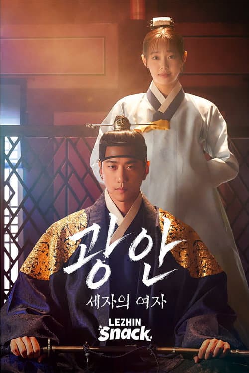 Постер: 광안 : 세자의 여자