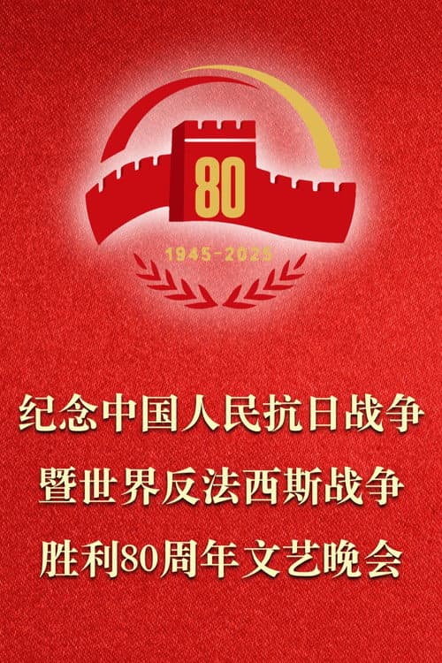 Постер: 纪念中国人民抗日战争暨世界反法西斯战争胜利80周年文艺晚会