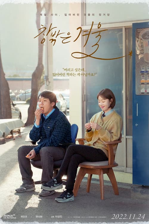 Постер: 창밖은 겨울