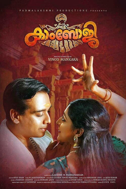 Постер: കാംഭോജി