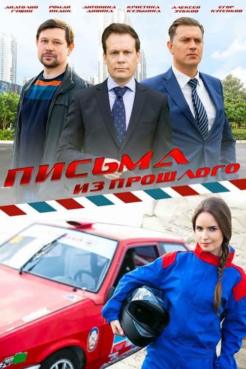 Постер: Письма из прошлого