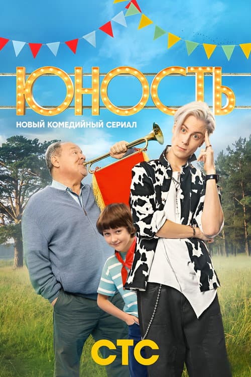 Постер: Юность