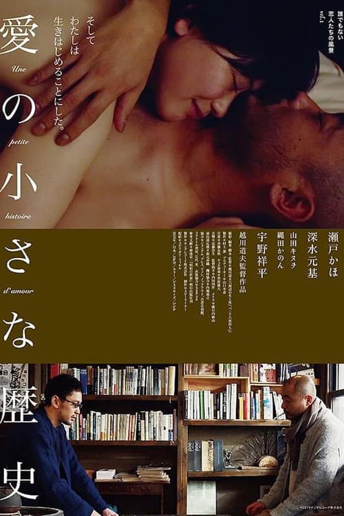 Постер: 愛の小さな歴史 誰でもない恋人たちの風景 vol.1