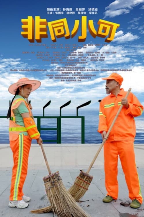 Постер: 非同小可