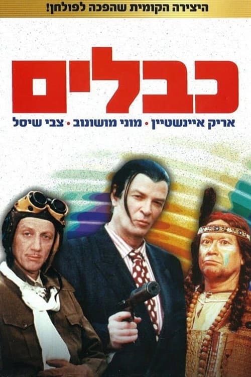 Постер: כבלים