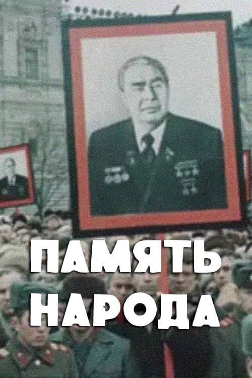 Постер: Память народа