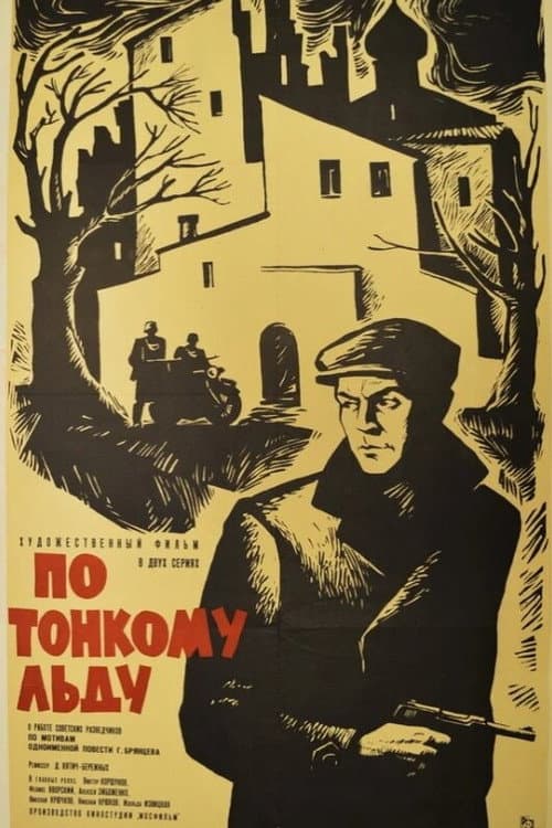 Постер: По тонкому льду