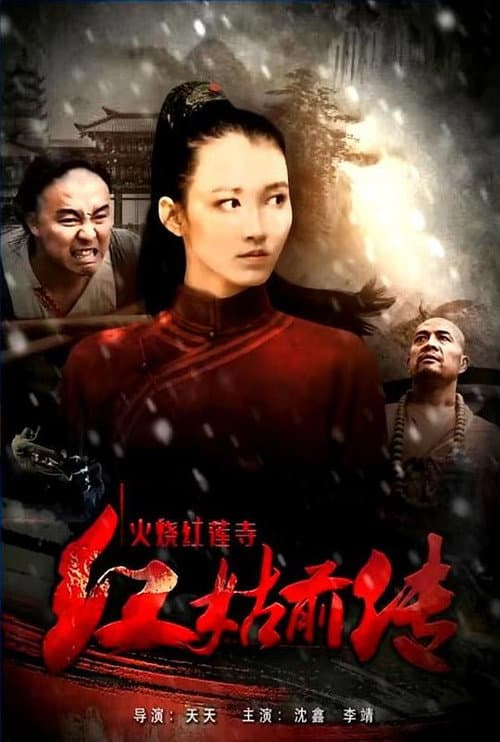 Постер: 火烧红莲寺之红姑前传