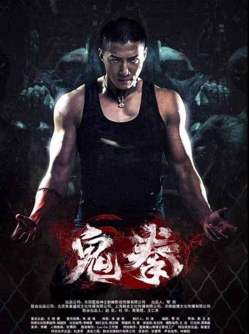 Постер: 鬼拳
