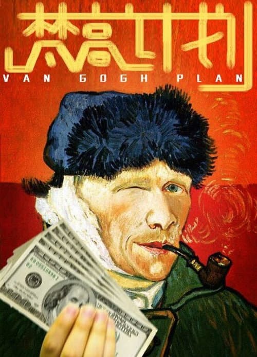 Постер: 梵高计划