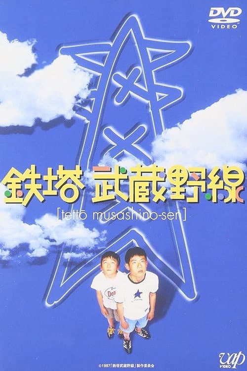 Постер: 鉄塔武蔵野線