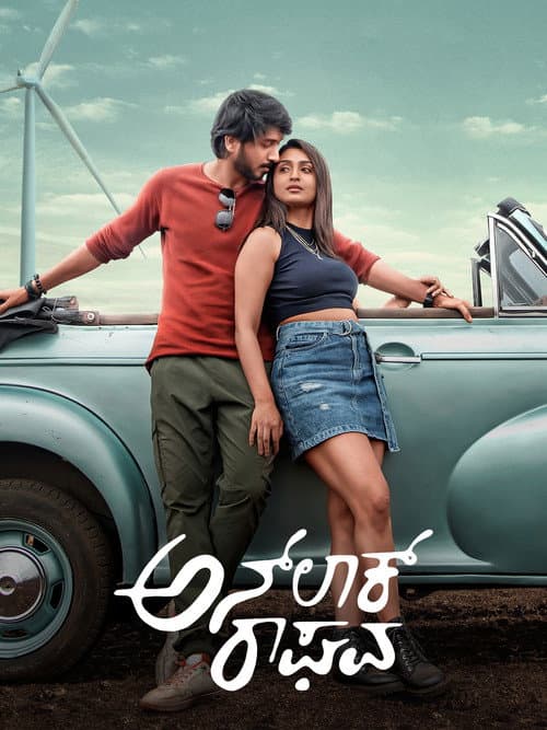 Постер: ಅನ್ಲಾಕ್ ರಾಘವ
