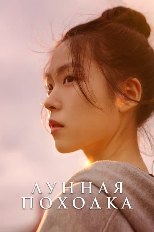 Постер: Лунная походка