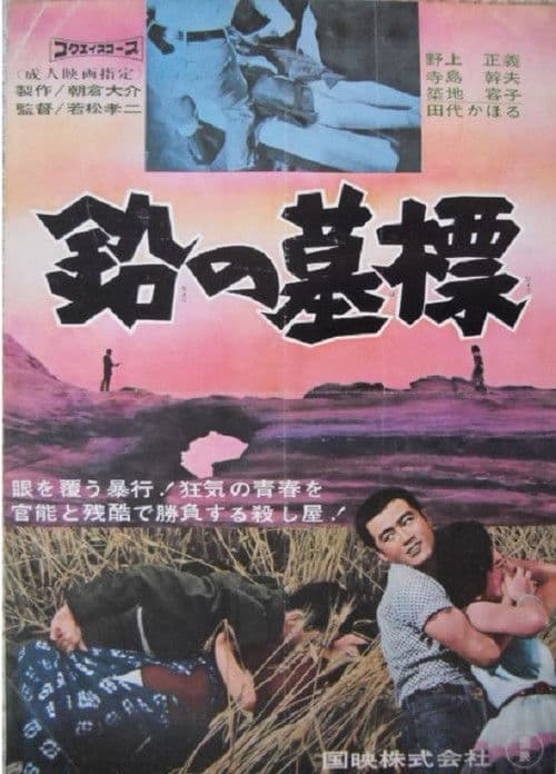 Постер: 鉛の墓標