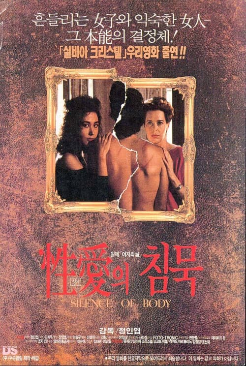 Постер: 성애의 침묵