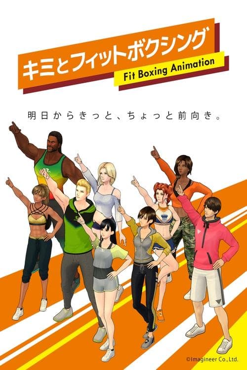 Постер: キミとフィットボクシング