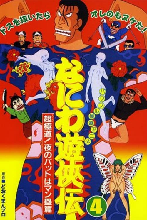 Постер: なにわ遊侠伝: 超極道!夜のバットはマン塁篇