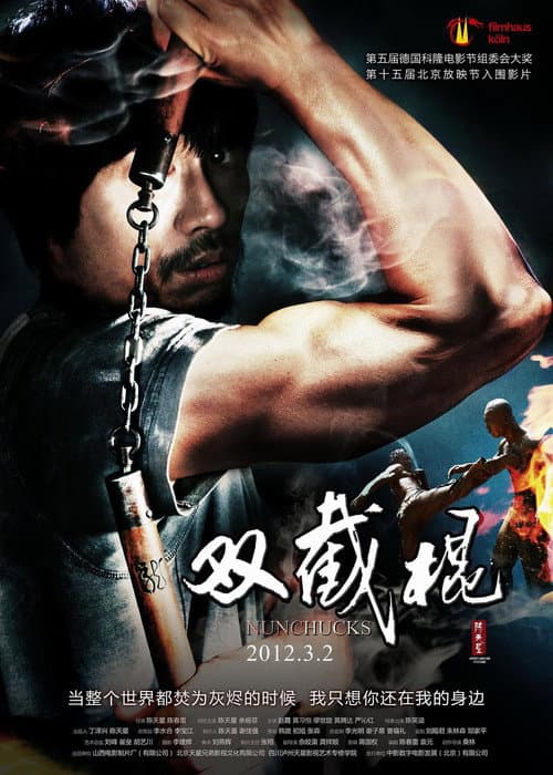 Постер: 双截棍