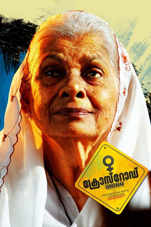 Постер: ക്രോസ്റോഡ്