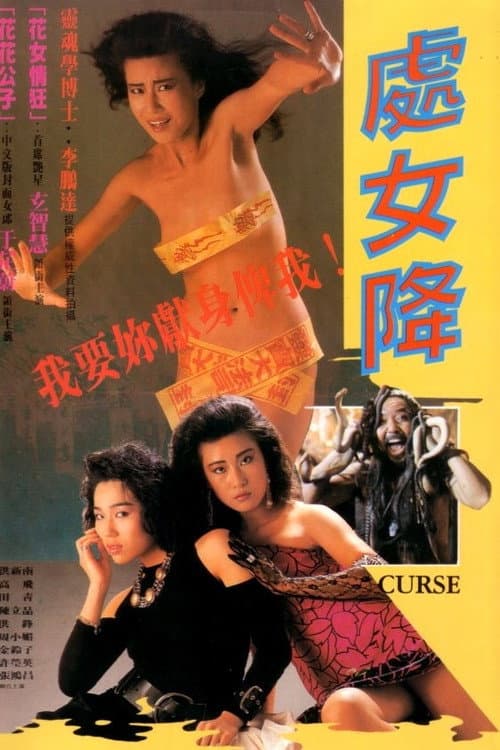 Постер: 處女降