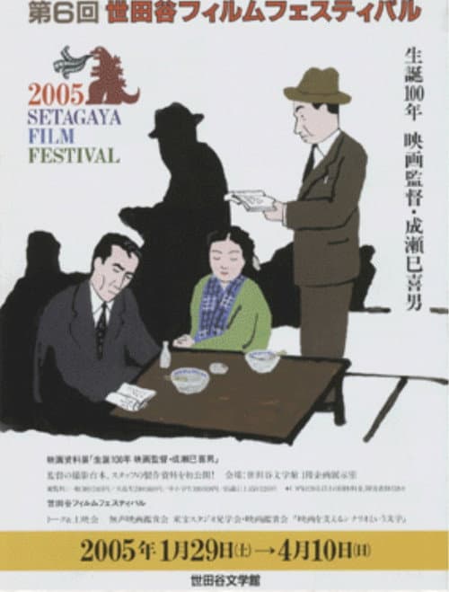 Постер: 生誕100年 映畫監督成瀨巳喜男展