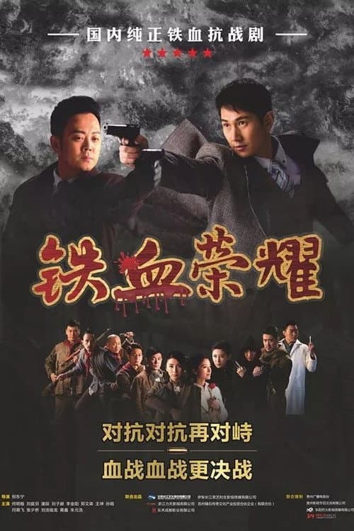 Постер: 铁血荣耀
