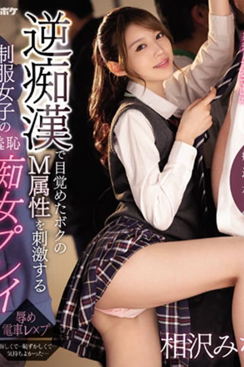 Постер: IPZZ-039逆痴●で目覚めたボクのM属性を刺激する制服女子の羞恥痴女プレイ 痴女J系×逆痴●×本格ドラマ 相沢みなみ (ブルーレイディスク) 生写真3枚付き