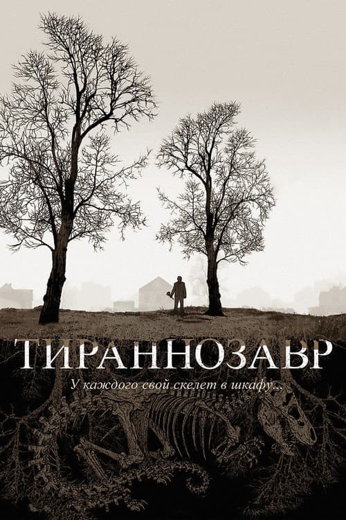 Постер: Тираннозавр