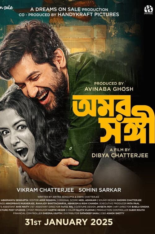 Постер: অমর সঙ্গী