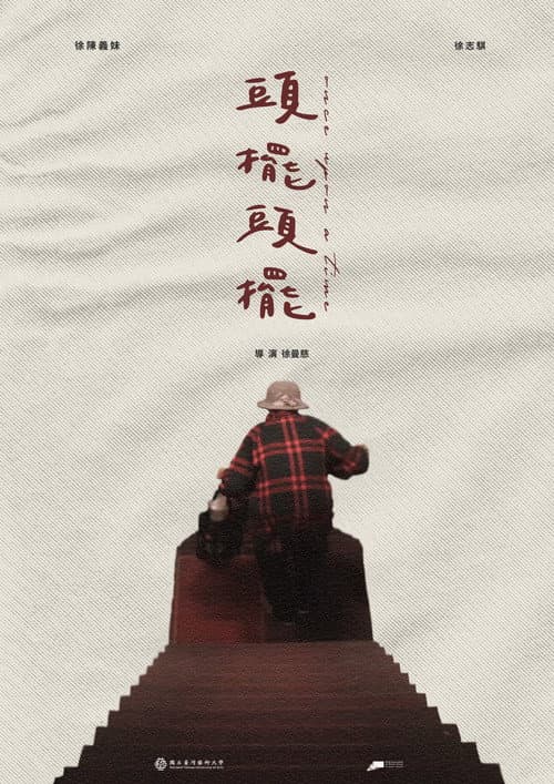 Постер: 頭擺頭擺