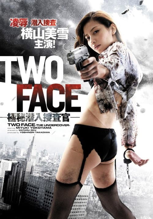 Постер: TWO FACE ~極秘潜入捜査官~
