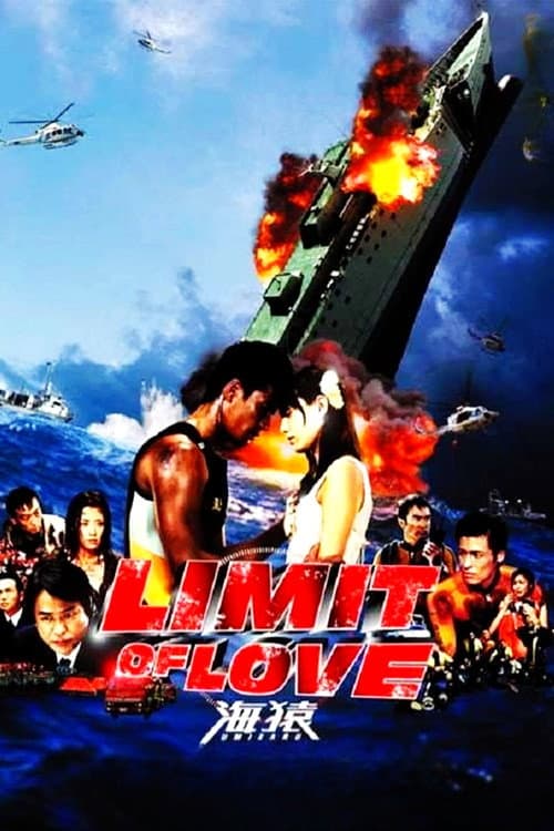 Постер: LIMIT OF LOVE 海猿-UMIZARU-