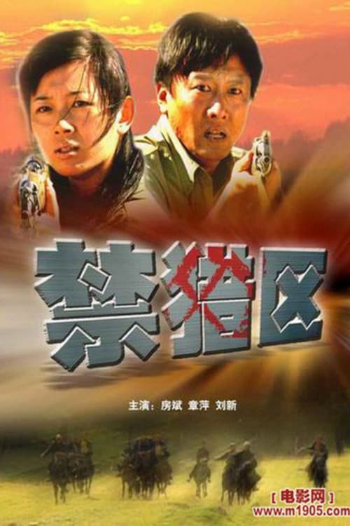 Постер: 禁猎区