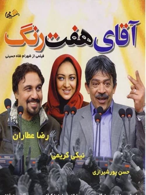 Постер: آقای هفت رنگ