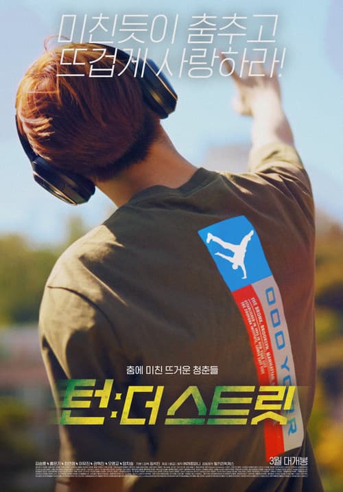 Постер: 턴: 더 스트릿