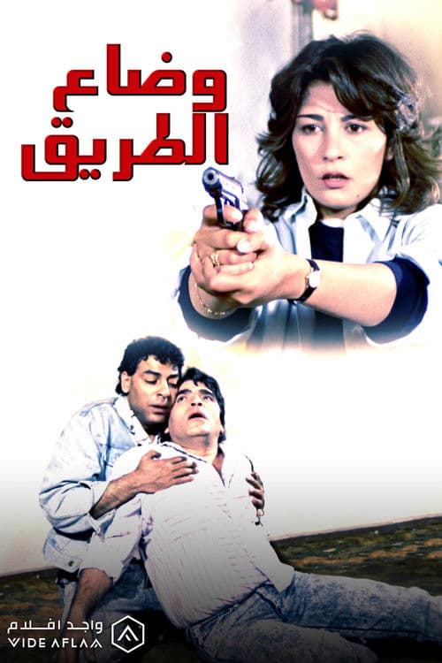 Постер: وضاع الطريق