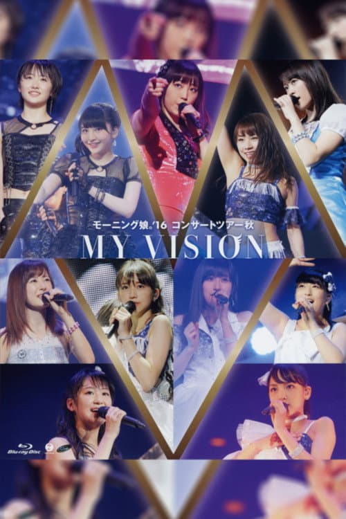 Постер: モーニング娘。'16 コンサートツアー 2016秋 ~MY VISION~