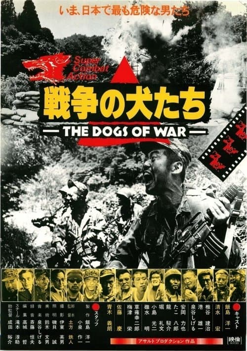 Постер: 戦争の犬たち