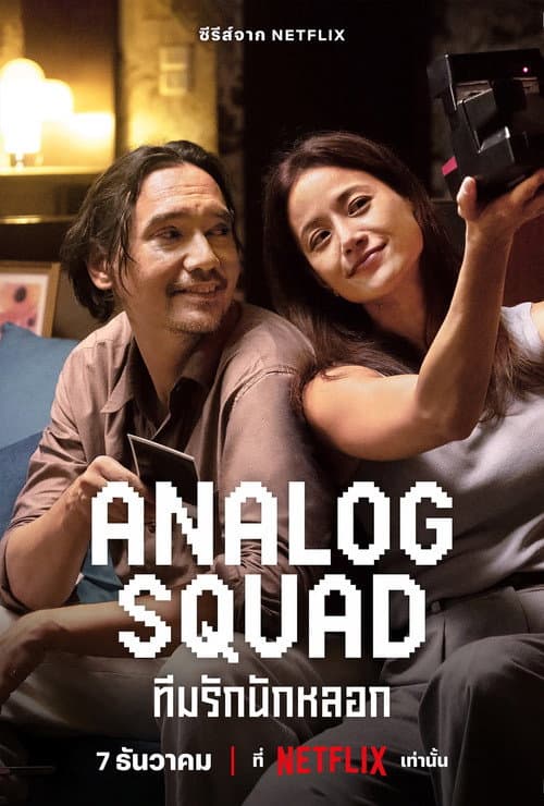 Постер: Analog Squad