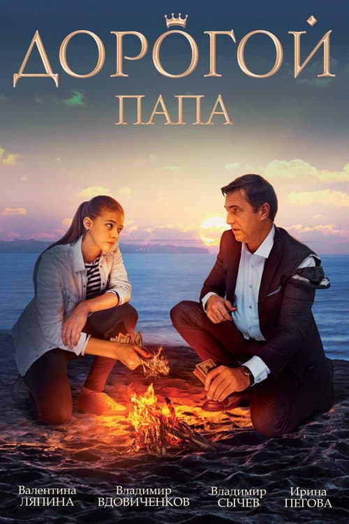 Постер: Дорогой папа