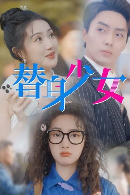 Постер: 替身少女